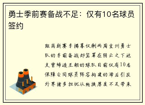 勇士季前赛备战不足：仅有10名球员签约