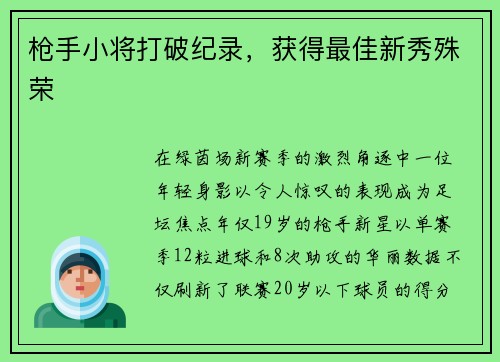 枪手小将打破纪录，获得最佳新秀殊荣