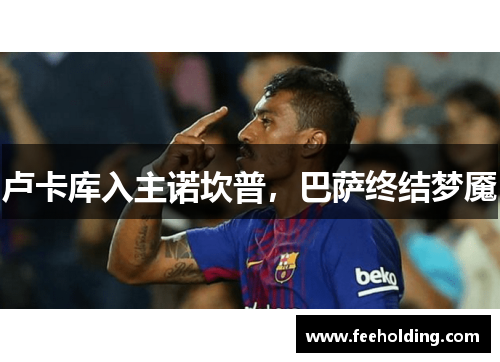 卢卡库入主诺坎普，巴萨终结梦魇