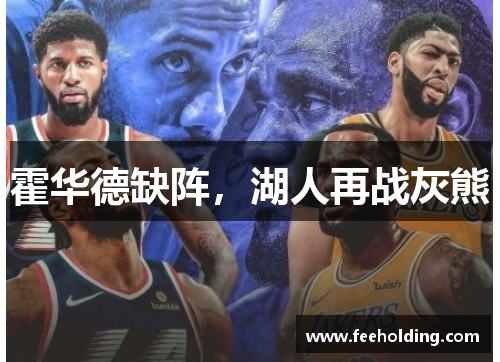 霍华德缺阵，湖人再战灰熊