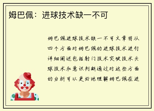 姆巴佩：进球技术缺一不可